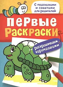 Купить Первые раскраски. Карандашами (черепашка) — Фото №1