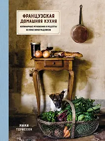 Купить Французская домашняя кухня. Кулинарные мгновения и рецепты из края виноградников — Фото №1