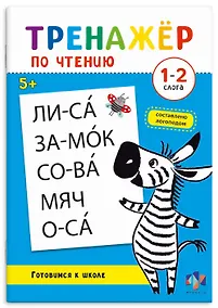 Купить Тренажер по чтению. 1-2 слога — Фото №1