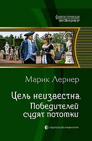 Купить Цель неизвестна 4.Победителей судят потомки — Фото №1