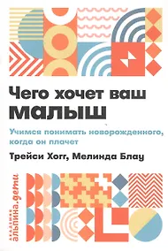 Купить Чего хочет ваш малыш? Учимся понимать новорожденного, когда он плачет — Фото №1