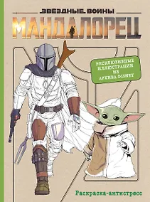 Купить Мандалорец. Раскраска-антистресс — Фото №1
