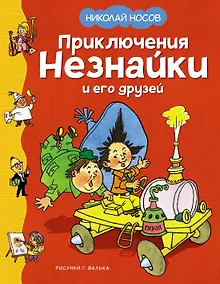 Купить Приключения Незнайки и его друзей — Фото №1