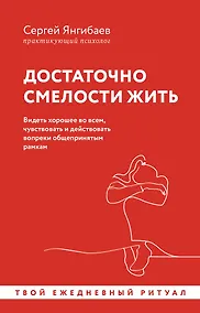 Купить Достаточно смелости жить. Видеть хорошее во всем, чувствовать и действовать вопреки общепринятым рамкам — Фото №1