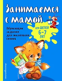 Купить Занимаемся с мамой: для детей 6-7 лет — Фото №1
