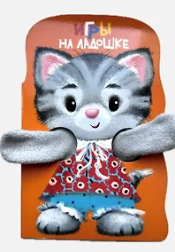 Купить Книжка с лапками. Игры на ладошке — Фото №1