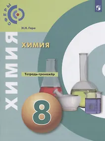 Купить Гара. Химия. Тетрадь-тренажёр. 8 класс. — Фото №1