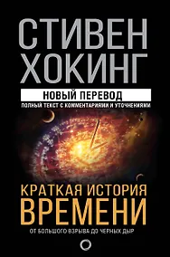 Купить Краткая история времени — Фото №1
