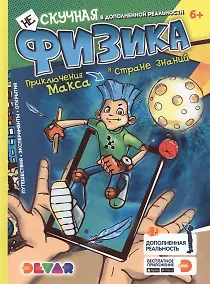 Купить Нескучная физика. Энциклопедия в дополненной реальности — Фото №1