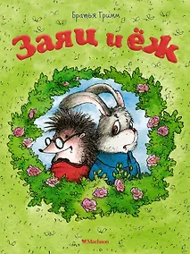 Купить Заяц и ёж — Фото №1