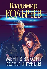 Купить Мент в законе. Волчья интуиция — Фото №1