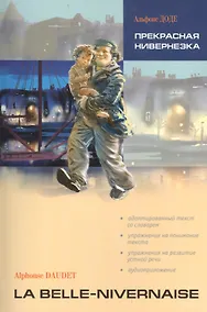 Купить Прекрасная Нивернезка: Книга для чтения на французском языке — Фото №1
