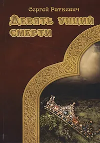 Купить Девять унций смерти — Фото №1