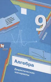 Купить Алгебра. 9 класс. Дидактические материалы — Фото №1
