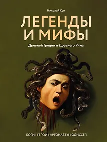 Купить Легенды и мифы Древней Греции и Древнего Рима. Боги, герои, аргонавты, Одиссея — Фото №1