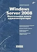 Купить " Windows Server 2008.Настольная книга администратора" — Фото №1