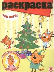 Купить Раскраска с глиттером "Три Кота" — Фото №1