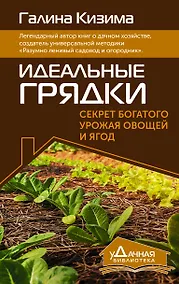 Купить Идеальные грядки. Секрет богатого урожая овощей и ягод — Фото №1