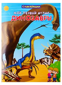 Купить Мой первый атлас. Динозавры — Фото №1