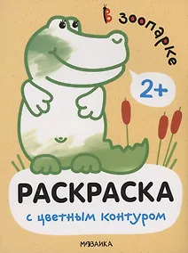 Купить Раскраски с цветным контуром. В зоопарке — Фото №1