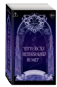 Купить Чертовски неправильный номер (#1) (новое оформление) — Фото №1