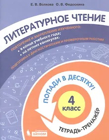 Купить Литературное чтение. 4 класс. Попади в 10! Тетрадь-тренажёр. Учебное пособие для общеобразовательных организаций — Фото №1