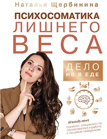 Купить Психосоматика лишнего веса. Дело не в еде (с автографом) — Фото №1