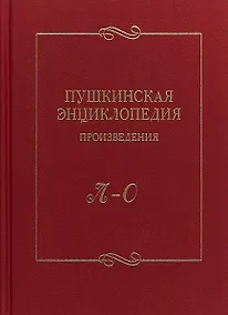 Купить Пушкинская энциклопедия Произведения Вып. 3 Л–О — Фото №1