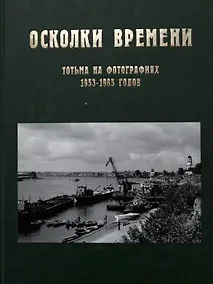 Купить Осколки времени: Тотьма на фотографиях 1953–1985 годов — Фото №1