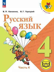 Купить Русский язык. 4 класс. Учебное пособие. В пяти частях. Часть 4 (для слабовидящих обучающихся). ФГОС 2021 — Фото №1