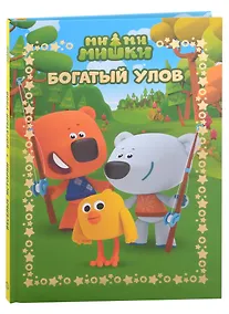 Купить Ми-Ми-Мишки. Богатый улов. Веселые истории — Фото №1