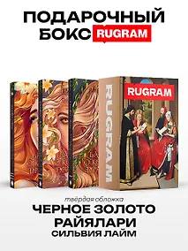 Купить Черное золото Райялари: Ч. 1-3 (комплект из 3-х книг + подарочный бокс) — Фото №1