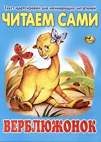 Купить Читаем сами Верблюжонок — Фото №1