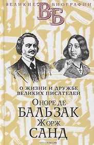 Купить Оноре де Бальзак. Жорж Санд. О жизни и дружбе французских писателей — Фото №1