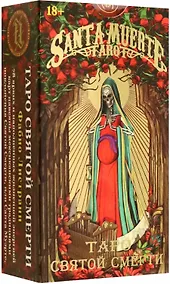 Купить Таро Святой Смерти — Фото №1