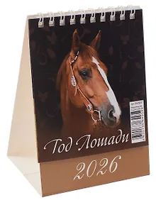 Купить Календарь 2026г 100*140 "Год Лошади. Вид 1" настольный, домик — Фото №1