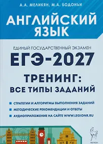 Купить Английский язык. ЕГЭ-2027. 10-11 классы. Тренинг: все типы заданий — Фото №1