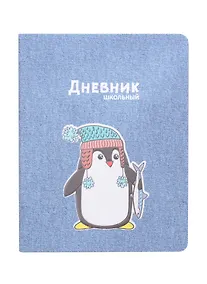 Купить Дневник школьный Феникс+, "Пингвин" — Фото №1
