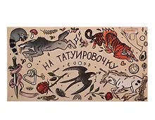 Купить Конверт «На тату» — Фото №1
