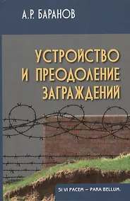 Купить Устройство и преодоление заграждений 2-е изд. — Фото №1