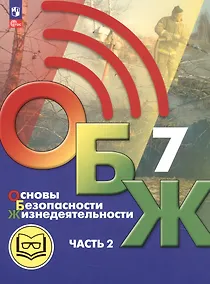 Купить Основы безопасности жизнедеятельности. 7 класс. Учебное пособие. В двух частях. Часть 2 (версия для слабовидящих обучающихся). ФГОС 2021 — Фото №1