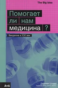Купить Помогает ли нам медицина? — Фото №1