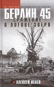 Купить Берлин 45. Сражение в логове зверя — Фото №1