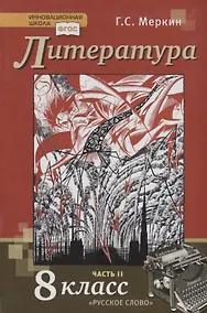 Купить Литература. 8 кл. В 2-х ч. Часть 2. Учебник. (ФГОС) — Фото №1