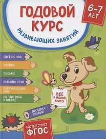 Купить Годовой курс развивающих занятий. Для детей 6-7 лет — Фото №1