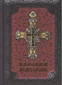 Купить Православный молитвослов — Фото №1