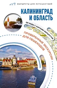 Купить Калининград и область. Маршруты для путешествий — Фото №1