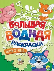 Купить Большая водная раскраска Животные — Фото №1