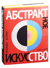 Купить Абстрактное искусство. Всеобщая история — Фото №1