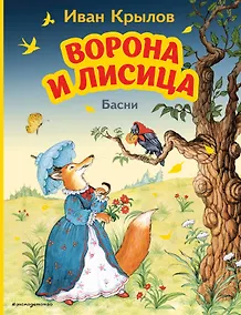 Купить Ворона и Лисица. Басни (ил. И. Петелиной) — Фото №1